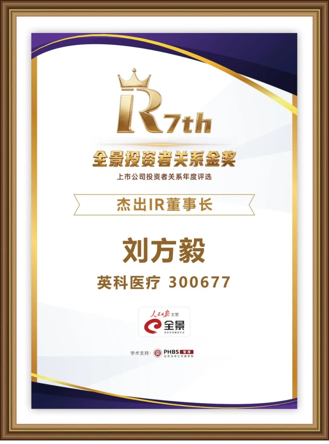 刘方毅荣获第七届全景投资者关系金奖“卓越IR董事长”